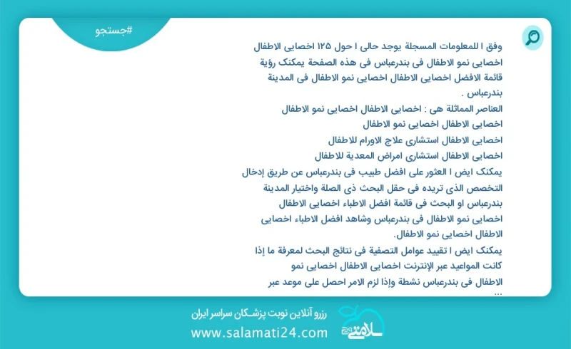 وفق ا للمعلومات المسجلة يوجد حالي ا حول37 أخصائي الأطفال أخصائي نمو الأطفال في بندرعباس في هذه الصفحة يمكنك رؤية قائمة الأفضل أخصائي الأطفال...